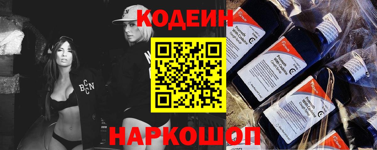 Кодеиновый сироп Lean Purple Drank  Вход с VPN  Большой Камень  Codein напиток Lean (лин) 
